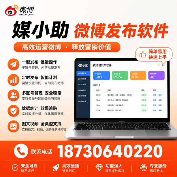 临沂媒小助微博批量发布软件