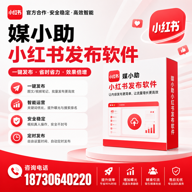 临沂小红书批量发布软件