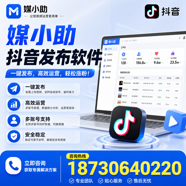 临沂媒小助抖音快手批量发布软件