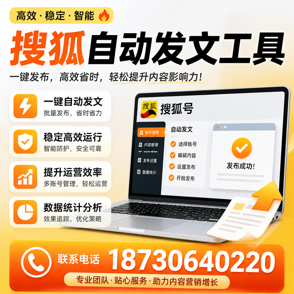搜狐自动发文工具与其他工具对比:哪种更适合临沂企业?